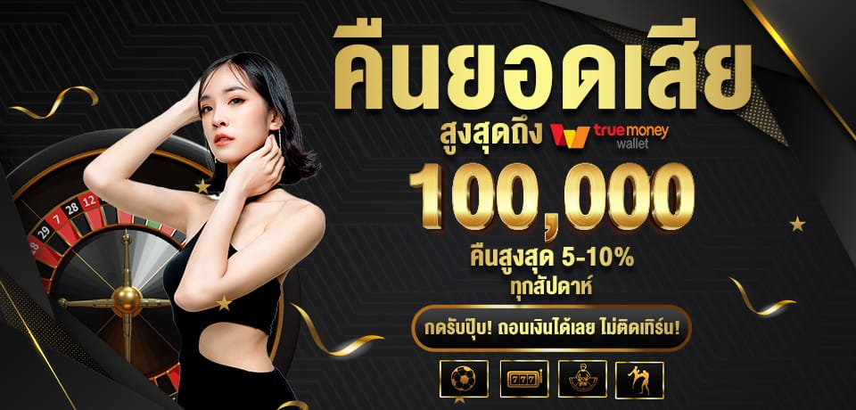 โปรโมชั่น คืนยอดเสีย